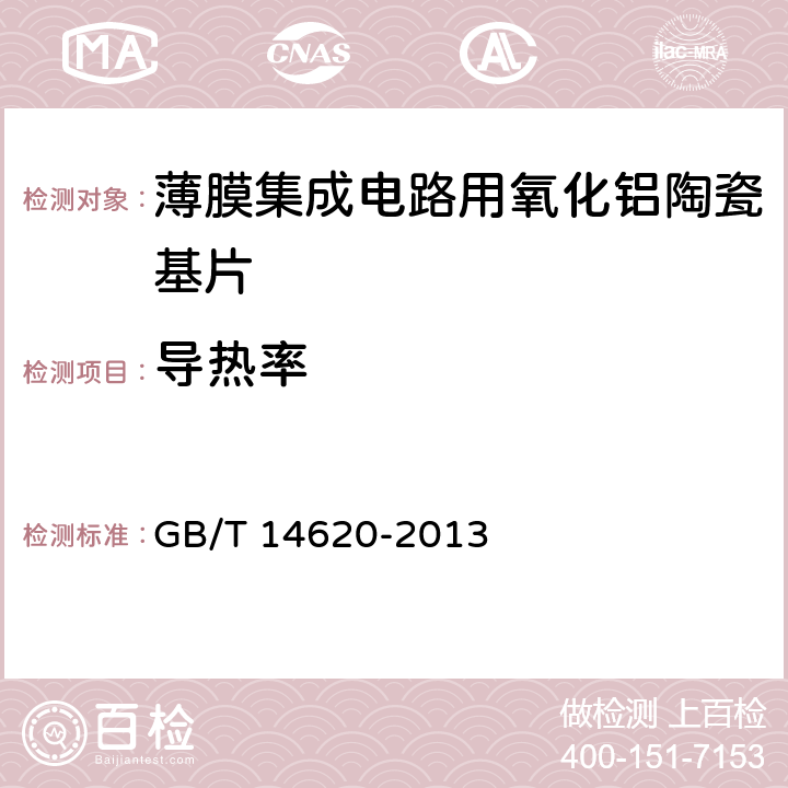 导热率 GB/T 14620-2013 薄膜集成电路用氧化铝陶瓷基片