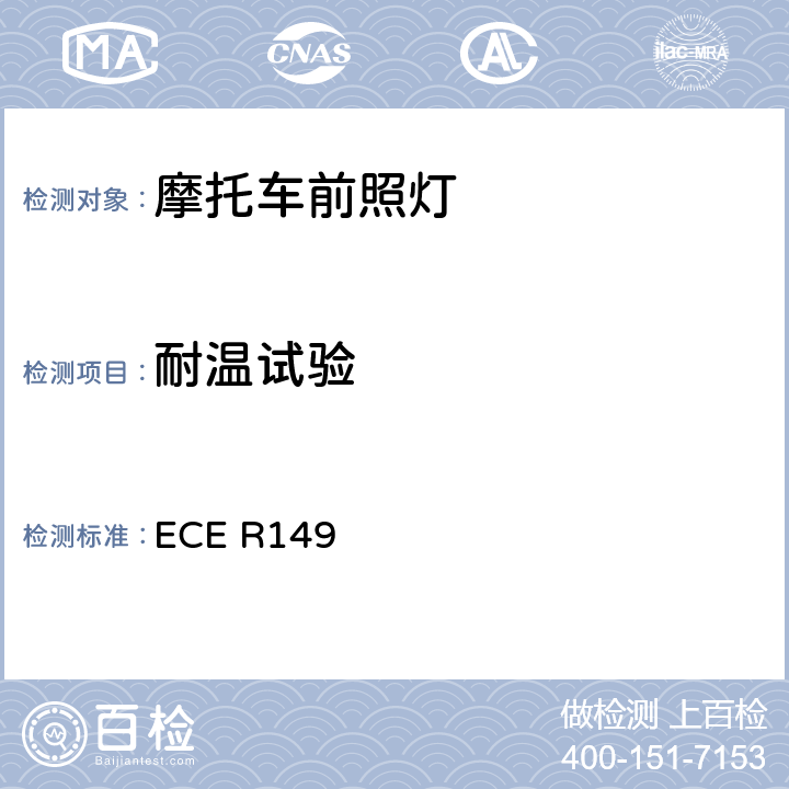 耐温试验 《关于批准机动车道路照明装置（灯具）和系统的统一规定》 ECE R149 附录 8