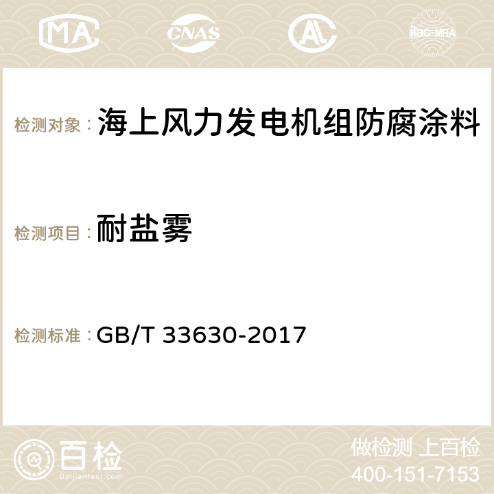 耐盐雾 海上风力发电机组 防腐规范 GB/T 33630-2017 表17