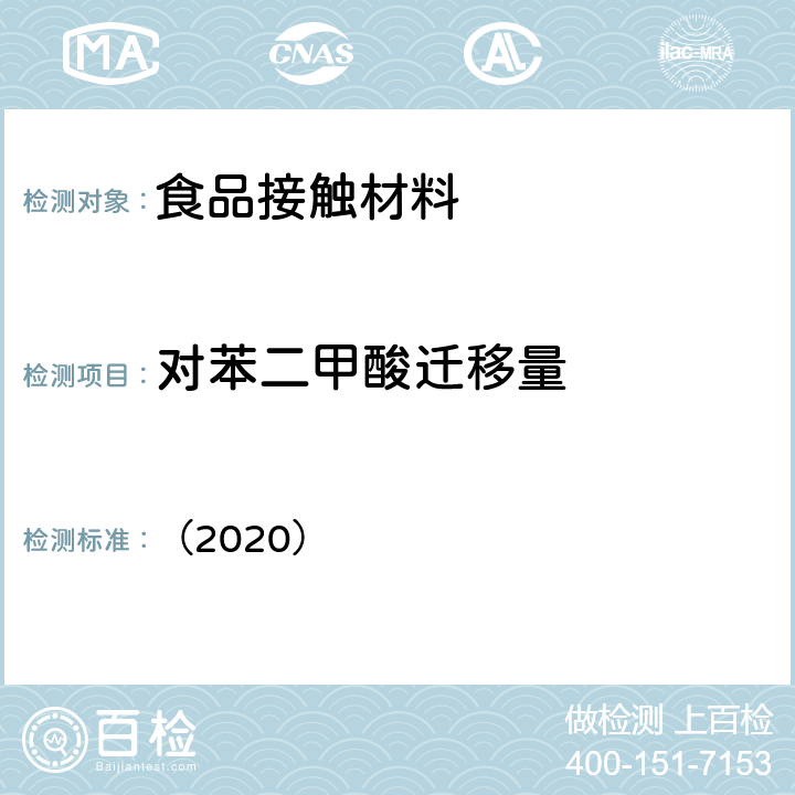 对苯二甲酸迁移量 韩国MFDS《食品用器具、容器和包装的标准与规范》 （2020） Ⅳ.2 2-25