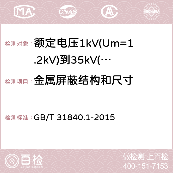 金属屏蔽结构和尺寸 额定电压1kV(Um=1.2kV)到35kV(Um=40.5kV) 铝合金芯挤包绝缘电力电缆 第1部分：额定电压1kv (Um=1.2kV)和3kV (Um=3.6kV)电缆 GB/T 31840.1-2015 9