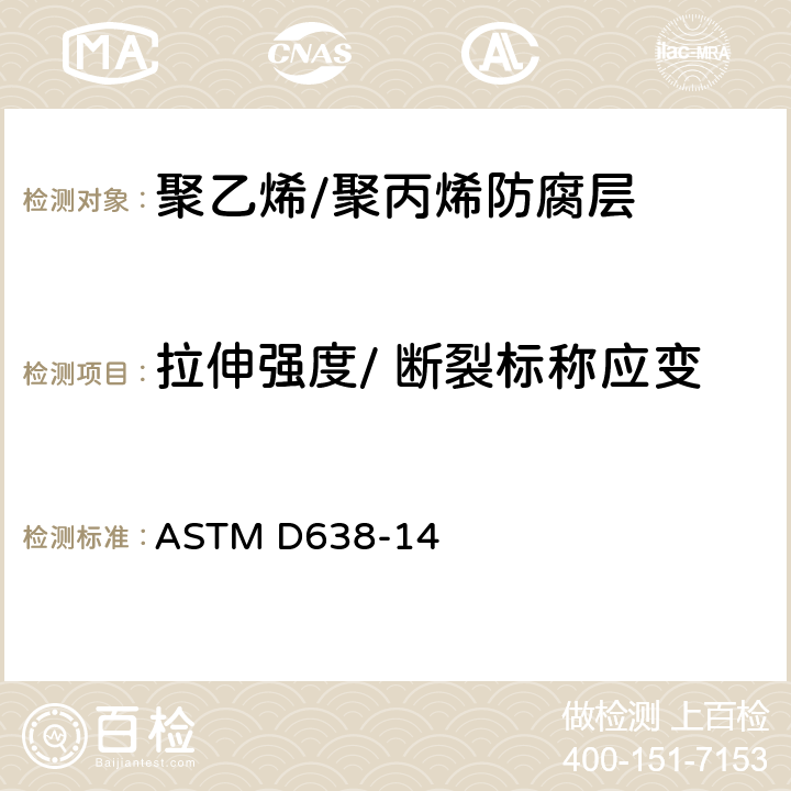 拉伸强度/ 断裂标称应变 塑性材料拉伸性能标准测定方法 ASTM D638-14