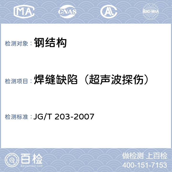 焊缝缺陷（超声波探伤） 《钢结构超声波探伤及质量分级法》 JG/T 203-2007