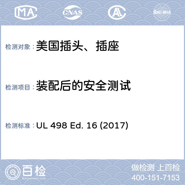 装配后的安全测试 安全标准 插头和插座的附加要求 UL 498 Ed. 16 (2017) 124