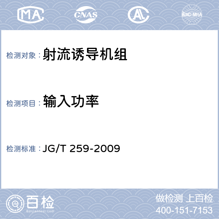 输入功率 射流诱导机组 JG/T 259-2009 6.5