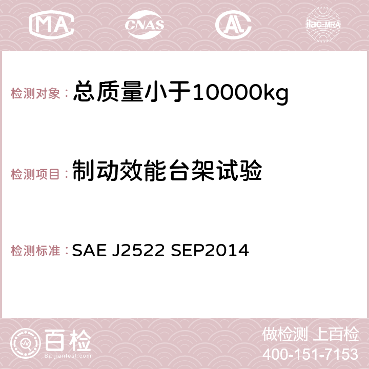 制动效能台架试验 《全球制动效能台架试验方法》 SAE J2522 SEP2014