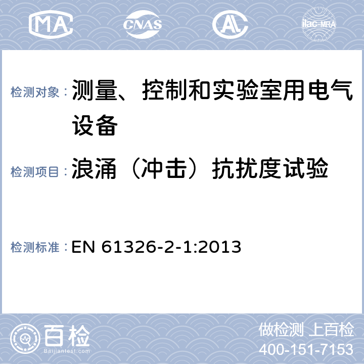 浪涌（冲击）抗扰度试验 测量、控制和实验室用的电设备 电磁兼容性要求 第2-1部分：特殊要求 无电磁兼容防护场合用敏感性试验和测量设备的试验配置、工作条件和性能判据 EN 61326-2-1:2013