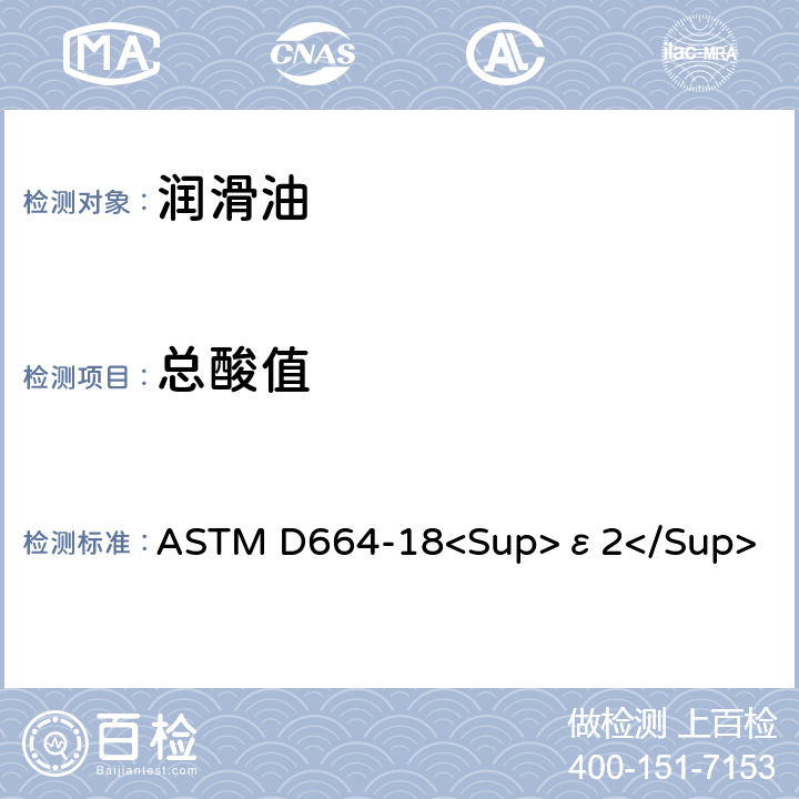总酸值 用电位滴定法测定石油产品酸值的试验方法 ASTM D664-18<Sup>ε2</Sup>