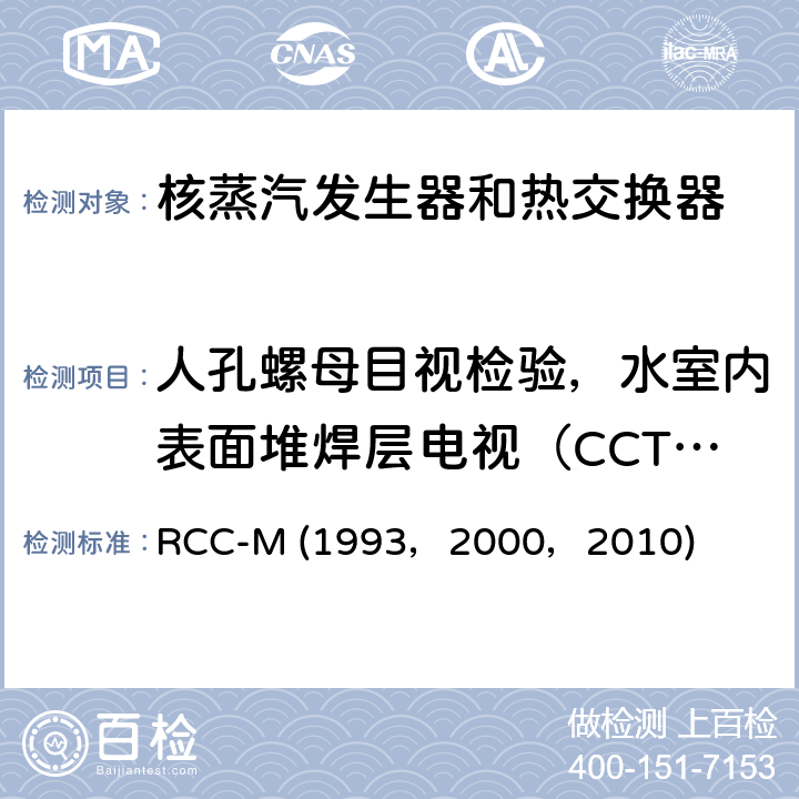 人孔螺母目视检验，水室内表面堆焊层电视（CCTV）检验，二次侧冲洗前后的视频检验 RCC-M (1993，2000，2010) （法国）PWR核岛机械设备的设计和制造规则 RCC-M (1993，2000，2010) Section Ⅲ；MC7100,MC7132：目视检验和间接目视检验