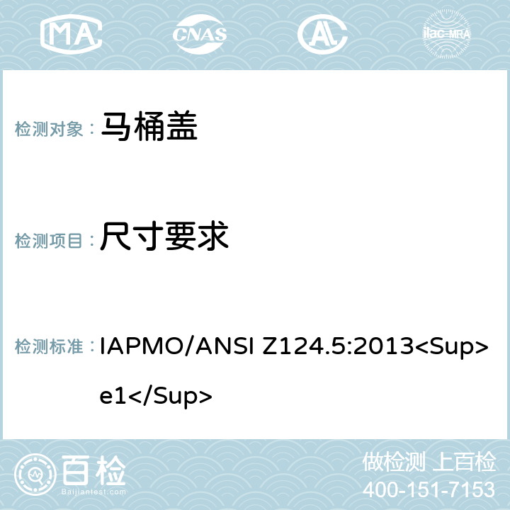 尺寸要求 塑料马桶盖 IAPMO/ANSI Z124.5:2013<Sup>e1</Sup> 4.3