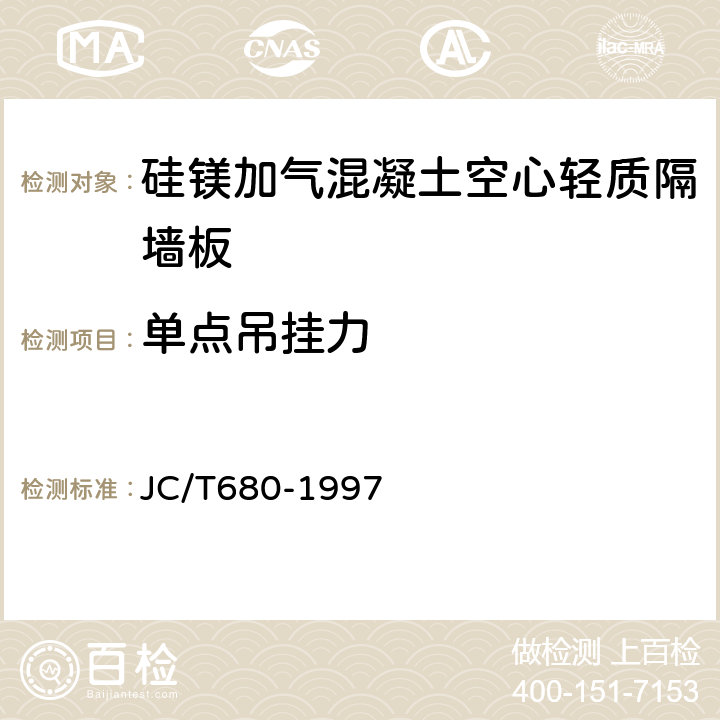 單點吊掛力 硅鎂加氣混凝土空心輕質(zhì)隔墻板 JC/T680-1997 5.3.8