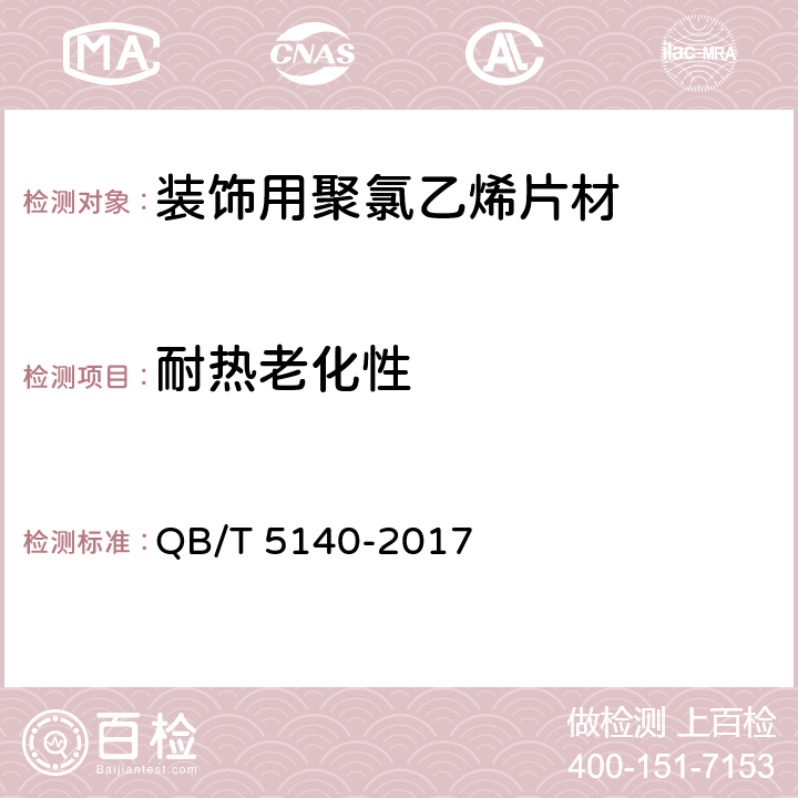 耐热老化性 装饰用聚氯乙烯片材 QB/T 5140-2017 5.13
