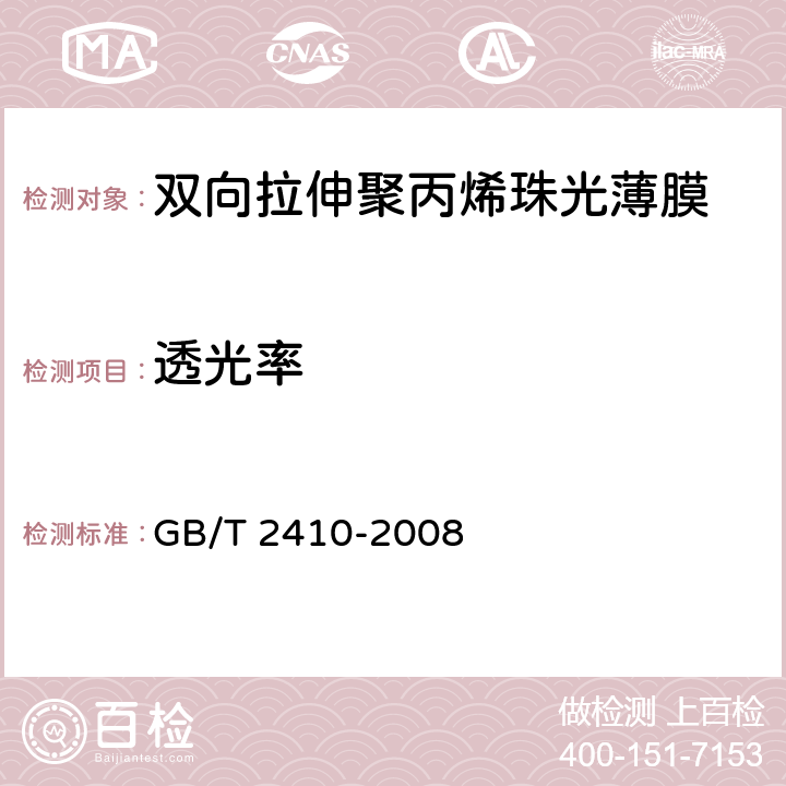 透光率 《透明塑料透光率和雾度的测定》 GB/T 2410-2008