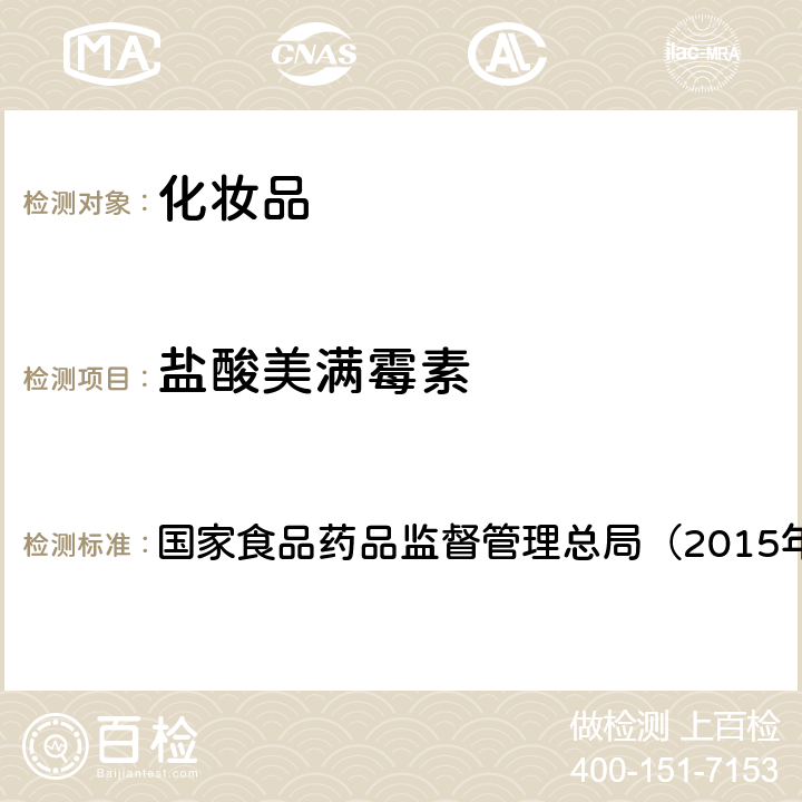 盐酸美满霉素 《化妆品安全技术规范》 国家食品药品监督管理总局（2015年版） 第四章2.2