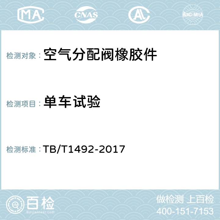单车试验 铁道车辆制动机单车试验 TB/T1492-2017 5.1-5.6