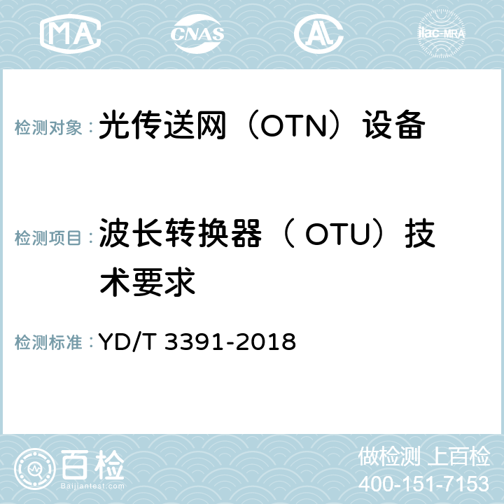波长转换器（ OTU）技术要求 YD/T 3391-2018 光波分复用（WDM）系统总体技术要求