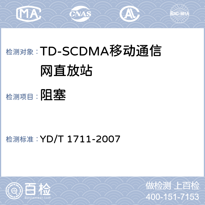 阻塞 2GHz TD－SCDMA数字蜂窝移动通信网直放站设备技术要求和测试方法 YD/T 1711-2007