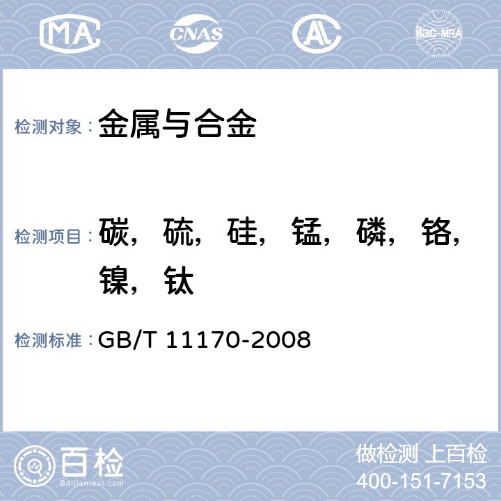 碳，硫，硅，锰，磷，铬，镍，钛 不锈钢多元素含量的测定火花放电原子发射光谱法(常规法) GB/T 11170-2008