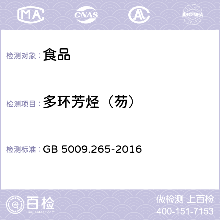 多环芳烃（芴） 食品安全国家标准 食品中多环芳烃的测定 GB 5009.265-2016