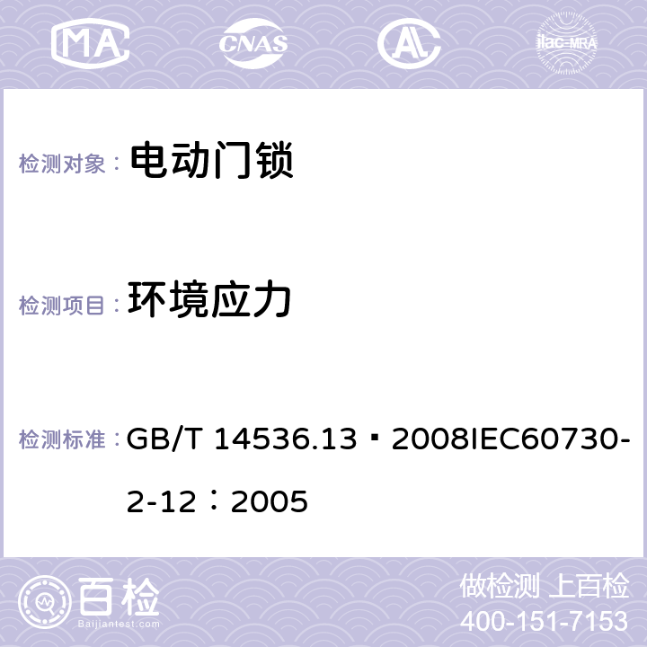 环境应力 家用和类似用途电自动控制器 电动门锁的特殊要求 GB/T 14536.13—2008IEC60730-2-12：2005 16