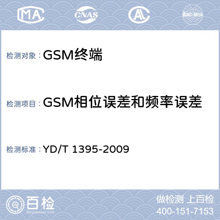 GSM相位误差和频率误差 GSM/CDMA 1x双模数字移动台测试方法 YD/T 1395-2009 5.1