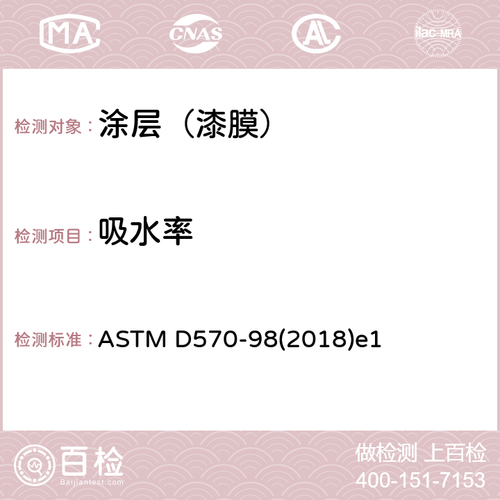 吸水率 塑料吸水性试验方法 ASTM D570-98(2018)e1