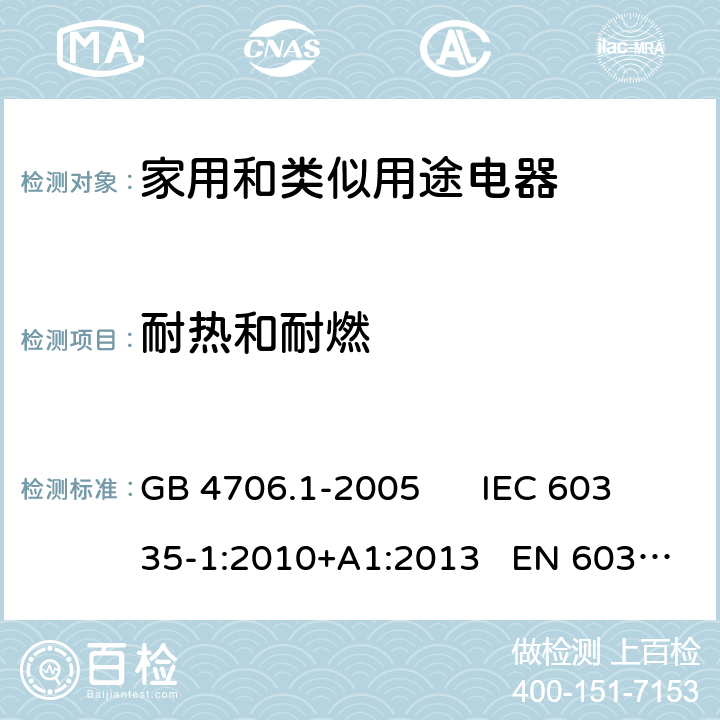 耐热和耐燃 家用和类似用途电器的安全 第一部分：通用要求 GB 4706.1-2005 IEC 60335-1:2010+A1:2013 EN 60335-1:2012+A11:2014 30