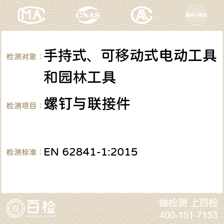 螺钉与联接件 手持式、可移动式电动工具和园林工具的安全-第1部分：通用要求 EN 62841-1:2015 27