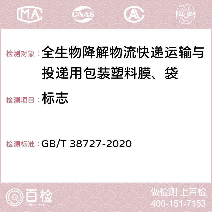 标志 全生物降解物流快递运输与投递用包装塑料膜、袋 GB/T 38727-2020 8.1