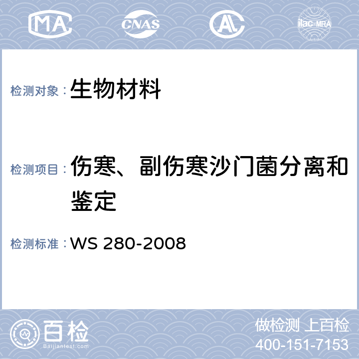 伤寒、副伤寒沙门菌分离和鉴定 伤寒和副伤寒诊断标准 WS 280-2008 附录A.1