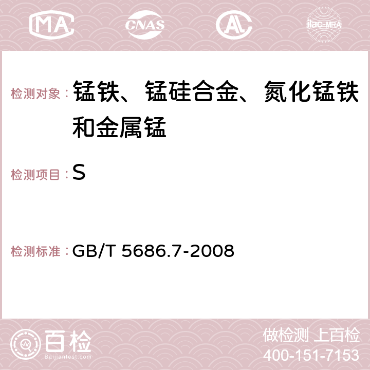 S 《锰铁、锰硅合金、氮化锰铁和金属锰 硫含量的测定 红外线吸收法和燃烧中和滴定法》 GB/T 5686.7-2008