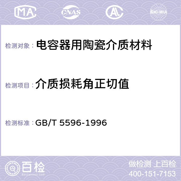 介质损耗角正切值 电容器用陶瓷介质材料 GB/T 5596-1996