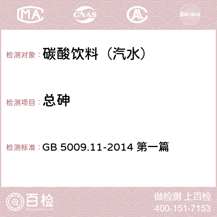 总砷 食品安全国家标准 食品中总砷及无机砷的测定 GB 5009.11-2014 第一篇