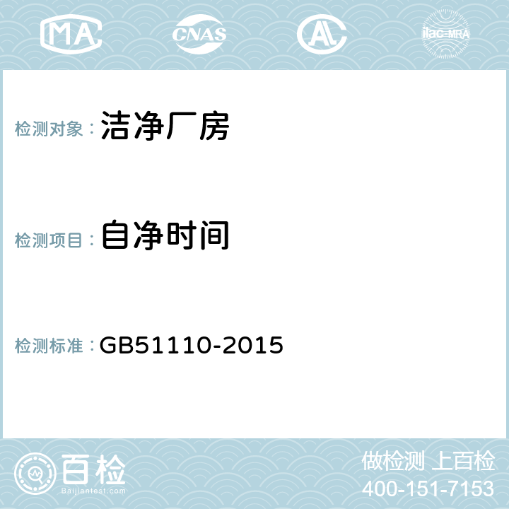 自净时间 洁净厂房施工及质量验收规范 GB51110-2015 14.2,附录C.11