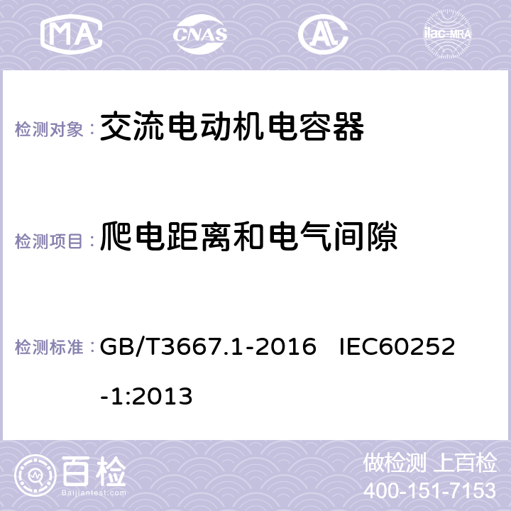 爬电距离和电气间隙 交流电动机电容器 第1部分：总则 性能、试验和额定值 安全要求 安装和运行导则 GB/T3667.1-2016 
IEC60252-1:2013 7.1