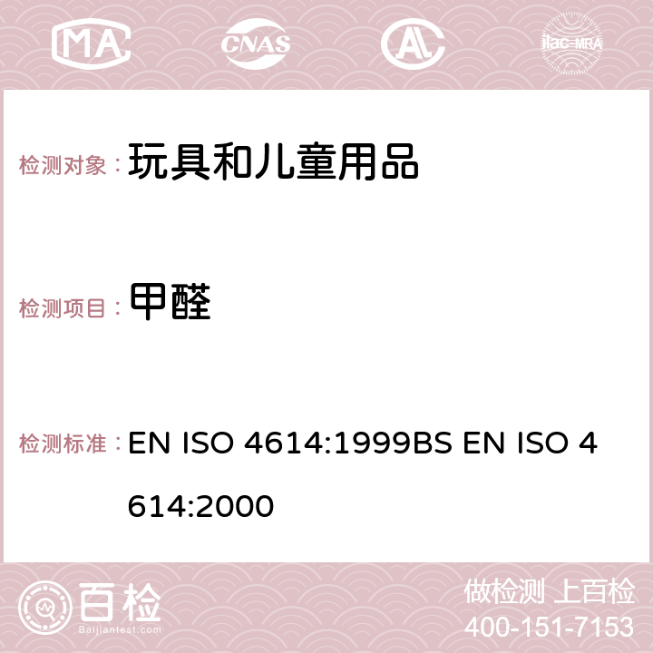 甲醛 塑料-三聚氰胺-甲醛压模-可萃取的甲醛的测定 EN ISO 4614:1999BS EN ISO 4614:2000