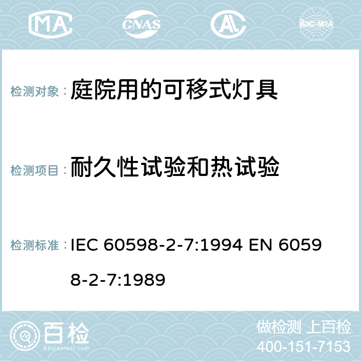耐久性试验和热试验 庭院用的可移式灯具安全要求 IEC 60598-2-7:1994 
EN 60598-2-7:1989 7.12