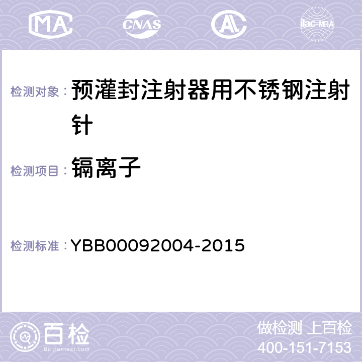 镉离子 预灌封注射器用不锈钢注射针 YBB00092004-2015