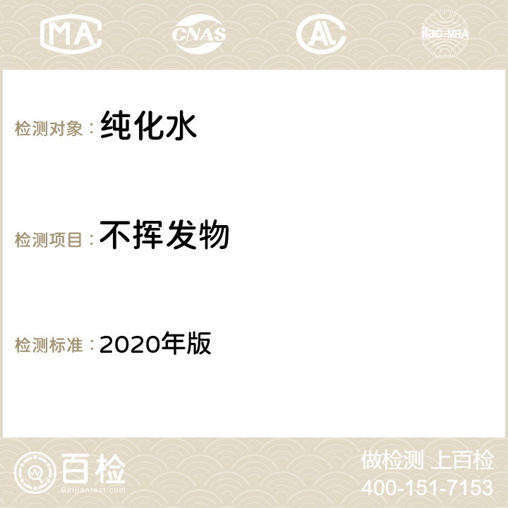 不挥发物 《中国药典》 2020年版 二部 纯化水