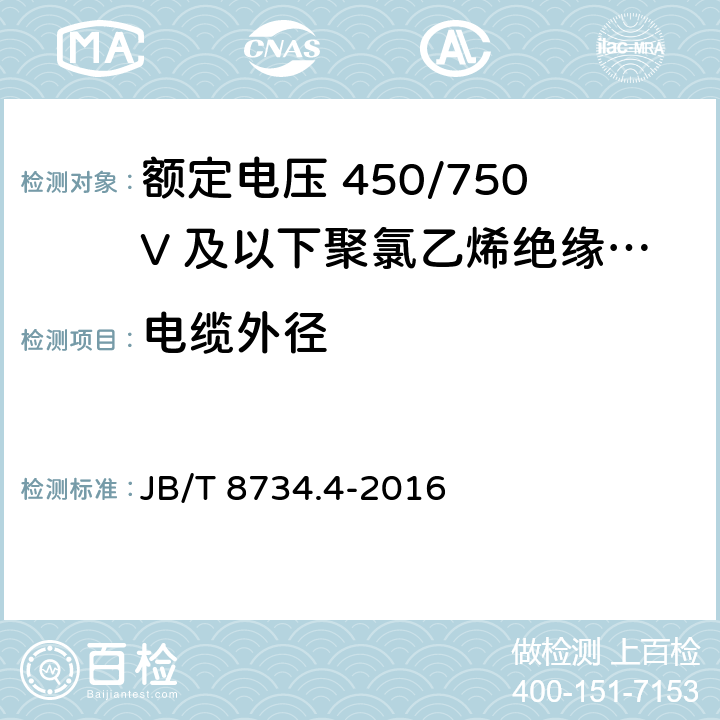 电缆外径 额定电压450/750V及以下聚氯乙烯绝缘电缆电线和软线 第4部分：安装用电线 JB/T 8734.4-2016 7