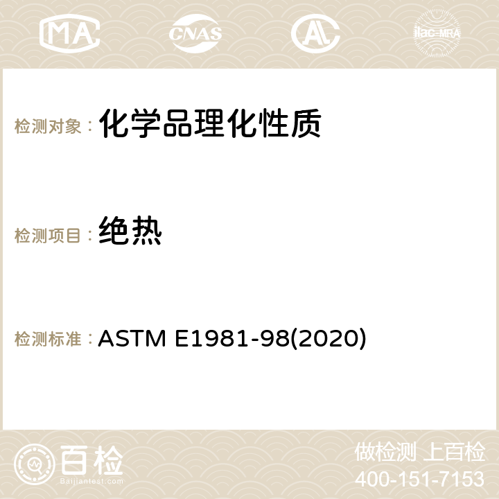 绝热 ASTM E1981-98 化学危险品的热稳定性评价指南 加速量热仪法 (2020)