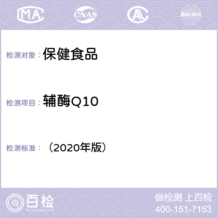 辅酶Q10 《中国药典》 （2020年版） 二部