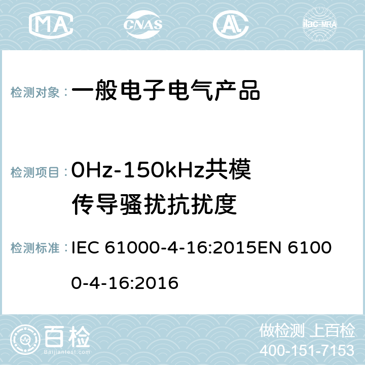 0Hz-150kHz共模传导骚扰抗扰度 电磁兼容 试验和测量技术 0Hz-150kHz共模传导骚扰抗扰度试验 IEC 61000-4-16:2015
EN 61000-4-16:2016