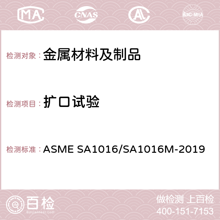 扩口试验 ASME SA1016/SA10 铁素体合金钢和奥氏体合金钢及不锈钢管子通用要求 16M-2019 （22）