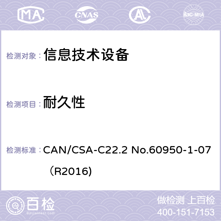 耐久性 CAN/CSA-C22.2 NO.60950 信息技术设备 安全 第1部分：通用要求 CAN/CSA-C22.2 No.60950-1-07（R2016) 1.7.11