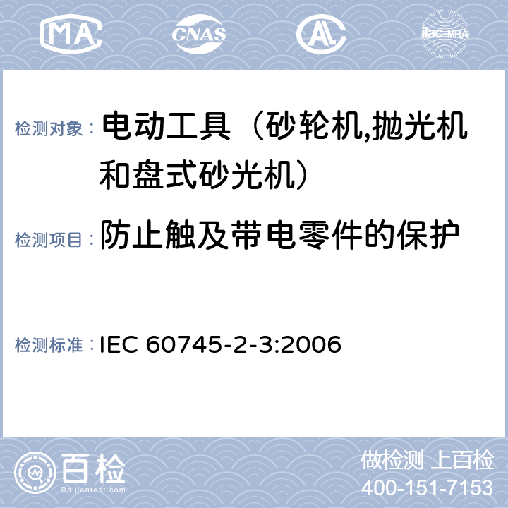 防止触及带电零件的保护 手持式电动工具的安全 第二部分：砂轮机、抛光机和盘式砂光机的专用要求 IEC 60745-2-3:2006 9