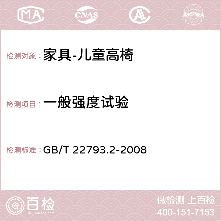 一般强度试验 家具 儿童高椅 第2部分:试验方法 GB/T 22793.2-2008 5.6