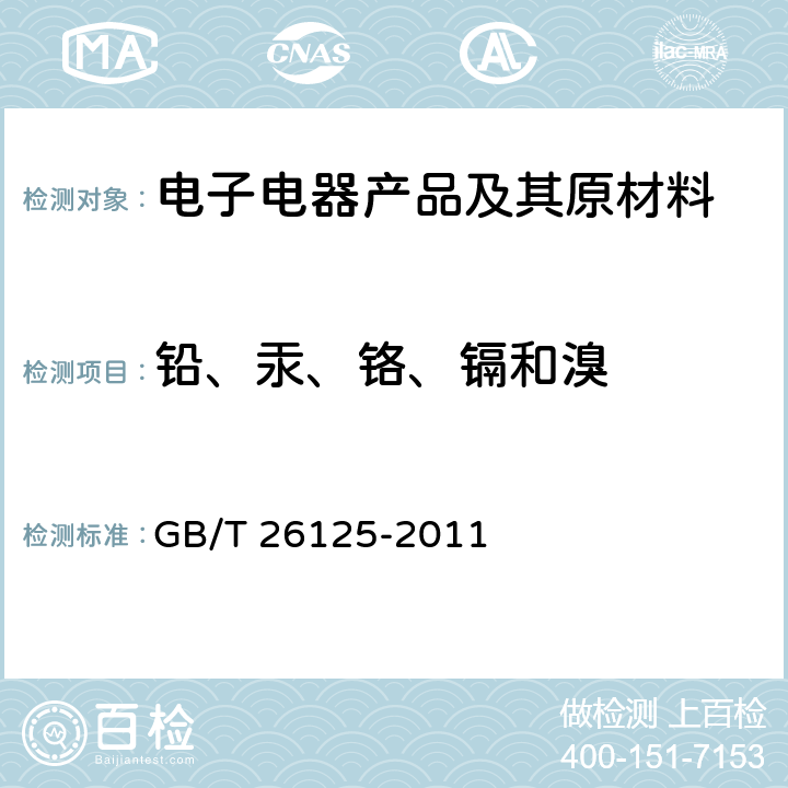 铅、汞、铬、镉和溴 电子电气产品六种限用物质（铅、汞、镉、六价格、多溴联苯和多溴联苯醚）的测定 GB/T 26125-2011