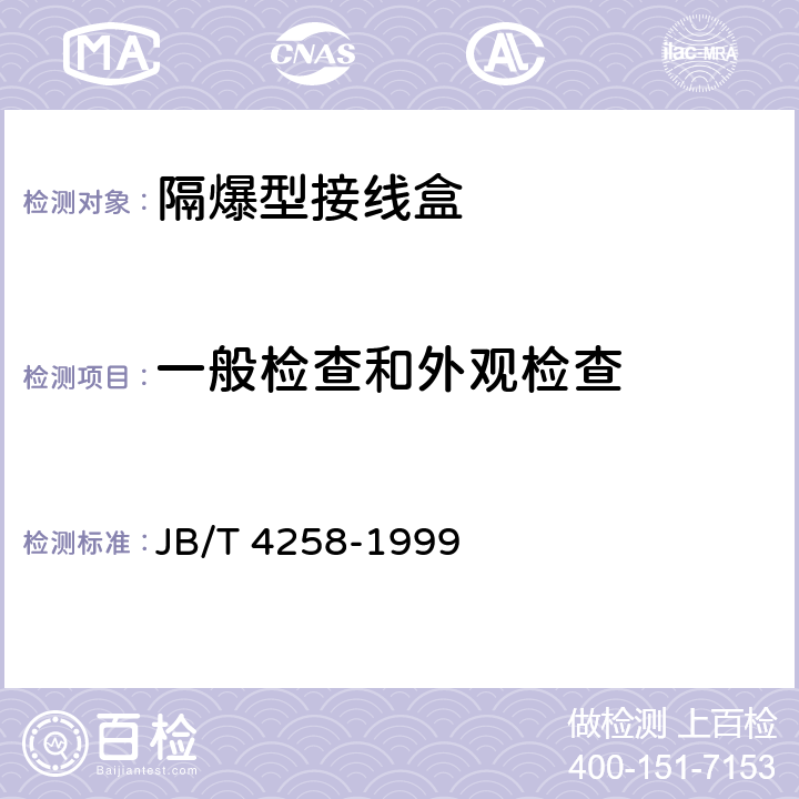 一般检查和外观检查 隔爆型接线盒 JB/T 4258-1999 5.1
