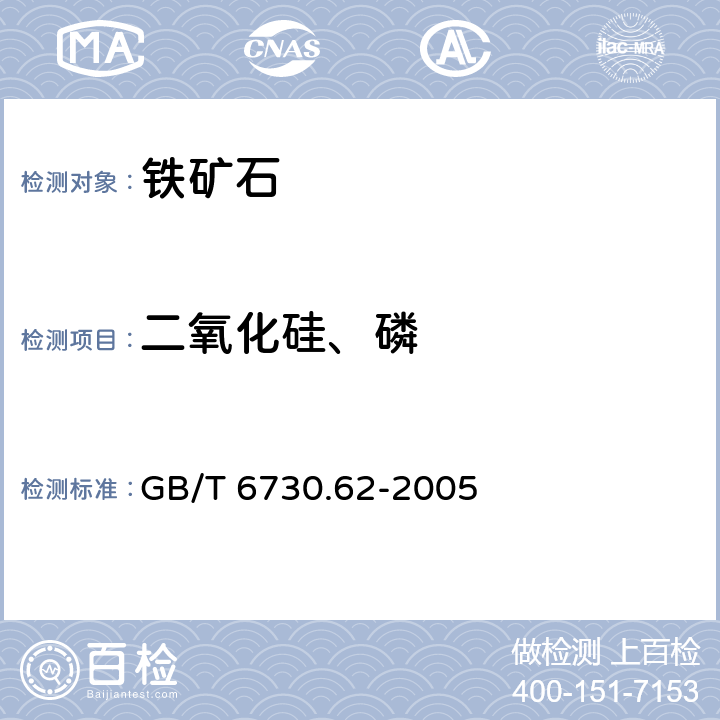 二氧化硅、磷 铁矿石 钙、硅、镁、钛、磷、锰、铝和钡含量的测定 波长色散X射线荧光光谱法 GB/T 6730.62-2005